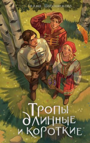 обложка книги Тропы длинные и короткие автора Галина Шапошникова