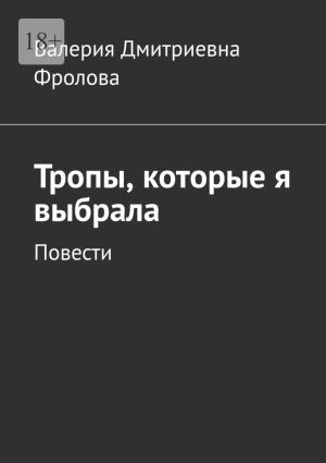 обложка книги Тропы, которые я выбрала. Повести автора Валерия Фролова