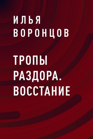 обложка книги Тропы Раздора. Восстание автора Илья Воронцов