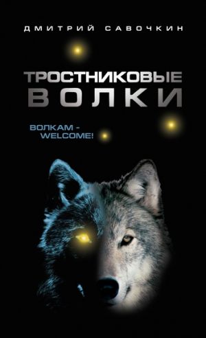 обложка книги Тростниковые волки автора Дмитрий Савочкин