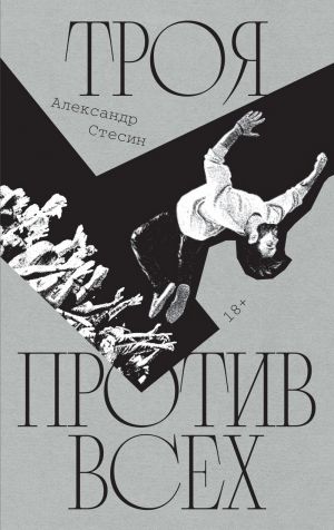 обложка книги Троя против всех автора Александр Стесин