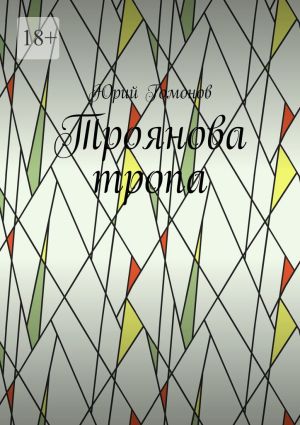 обложка книги Троянова тропа автора Юрий Гомонов