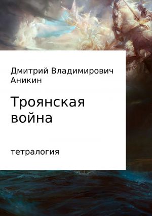 обложка книги Троянская война автора Дмитрий Аникин