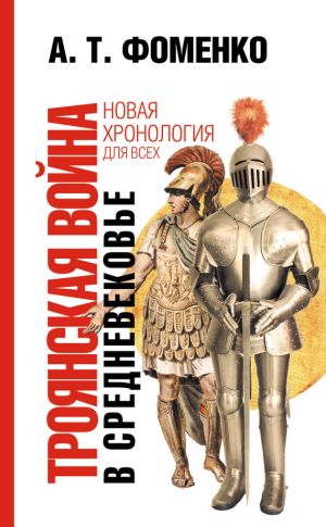 обложка книги Троянская война в средневековье. Разбор откликов на наши исследования автора Анатолий Фоменко