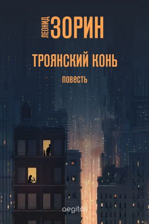 обложка книги Троянский конь автора Леонид Зорин