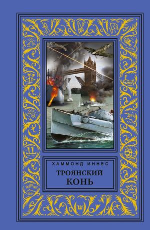 обложка книги Троянский конь автора Хэммонд Иннес
