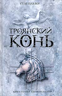 обложка книги Троянский конь автора Стэл Павлоу