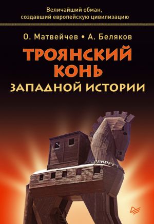 обложка книги Троянский конь западной истории автора Олег Матвейчев