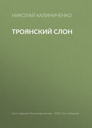 обложка книги Троянский слон автора Николай Калиниченко