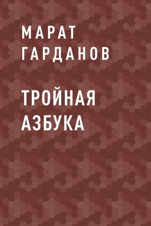 обложка книги Тройная азбука автора Марат Гарданов