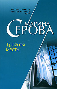 обложка книги Тройная месть автора Марина Серова