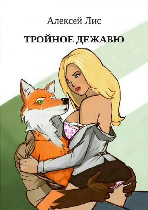 обложка книги Тройное дежавю автора Алексей Лис