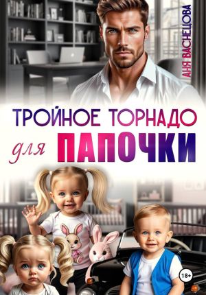 обложка книги Тройное торнадо для папочки автора Аня Васнецова