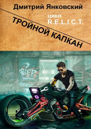 обложка книги Тройной капкан. Цикл R.E.L.I.C.T. автора Дмитрий Янковский