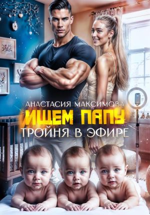 обложка книги Тройня в эфире. Ищем папу автора Анастасия Максимова