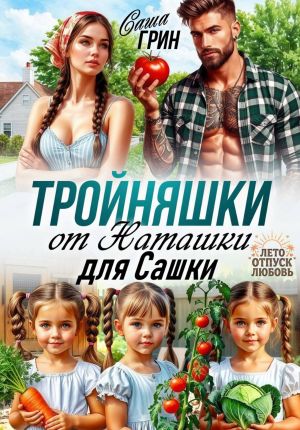 обложка книги Тройняшки от Наташки для Сашки автора Саша Грин