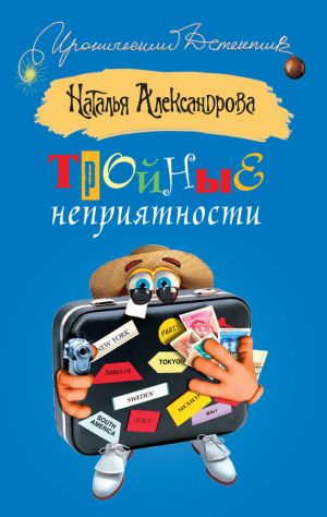 обложка книги Тройные неприятности автора Наталья Александрова