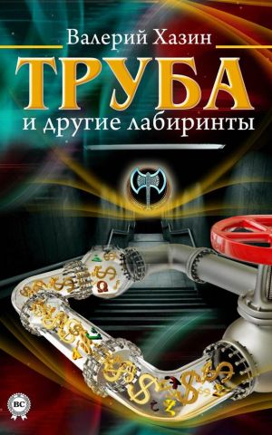 обложка книги Труба и другие лабиринты автора Валерий Хазин