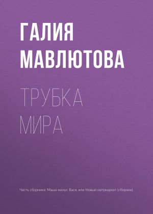 обложка книги Трубка мира автора Галия Мавлютова