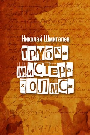 обложка книги Трубка мистера Холмса автора Николай Шмигалёв