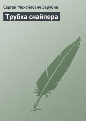 обложка книги Трубка снайпера автора Сергей Зарубин