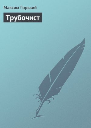обложка книги Трубочист автора Максим Горький