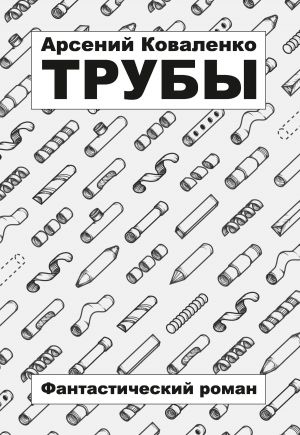 обложка книги Трубы автора Арсений Коваленко