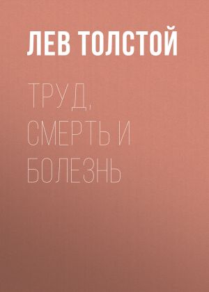 обложка книги Труд, смерть и болезнь автора Лев Толстой