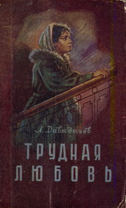 обложка книги Трудная любовь автора Лев Давыдычев