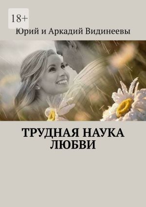 обложка книги Трудная наука любви автора Юрий и Аркадий Видинеевы