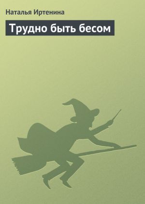 обложка книги Трудно быть бесом автора Наталья Иртенина