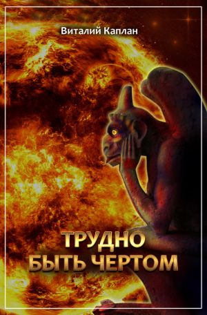 обложка книги Трудно быть чёртом автора Виталий Каплан