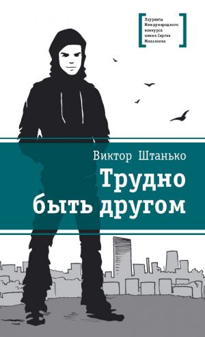 обложка книги Трудно быть другом автора Виктор Штанько