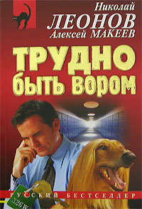 обложка книги Трудно быть вором автора Николай Леонов