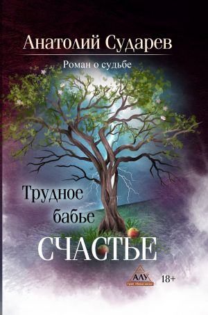 обложка книги Трудное бабье счастье автора Анатолий Сударев