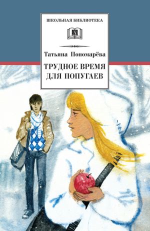 обложка книги Трудное время для попугаев (сборник) автора Татьяна Пономарева