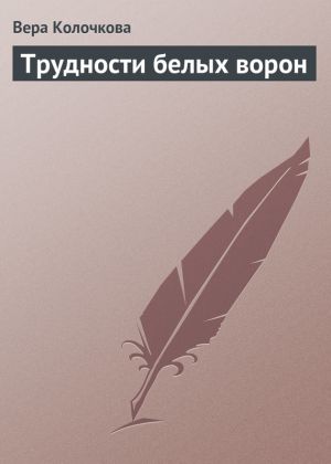 обложка книги Трудности белых ворон автора Вера Колочкова
