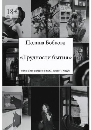 обложка книги Трудности бытия автора Полина Бобкова