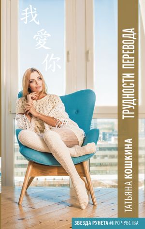 обложка книги Трудности перевода автора Татьяна Кошкина