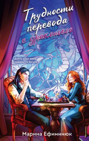 обложка книги Трудности перевода с драконьего автора Марина Ефиминюк