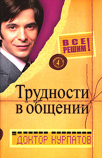 обложка книги Трудности в общении автора Андрей Курпатов