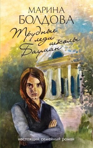 обложка книги Трудные леди школы Бауман автора Марина Болдова