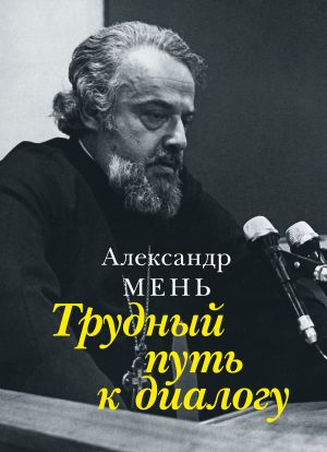 обложка книги Трудный путь к диалогу автора Александр Мень