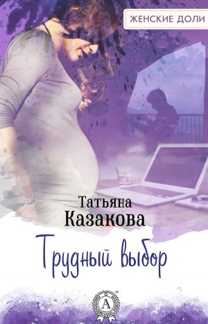 обложка книги Трудный выбор автора Татьяна Казакова