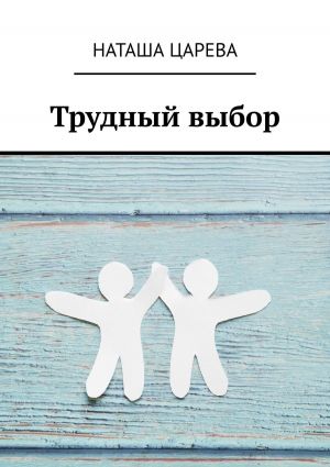 обложка книги Трудный выбор автора Наташа Царёва