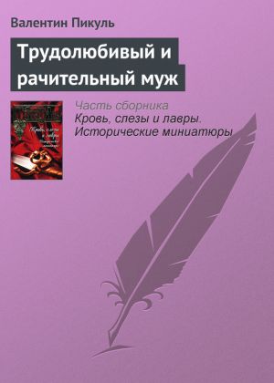 обложка книги Трудолюбивый и рачительный муж автора Валентин Пикуль