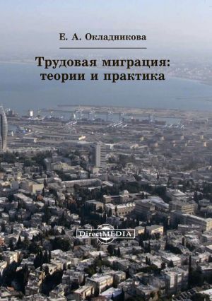 обложка книги Трудовая миграция автора Елена Окладникова