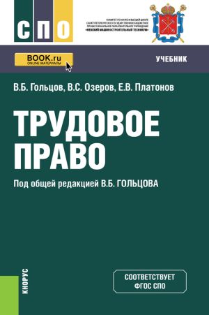 обложка книги Трудовое право автора Евгений Платонов