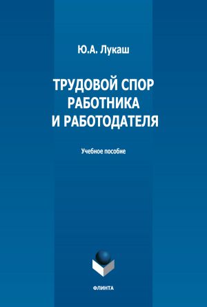 обложка книги Трудовой спор работника и работодателя автора Юрий Лукаш