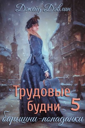 обложка книги Трудовые будни барышни-попаданки 5 автора Джейд Дэвлин